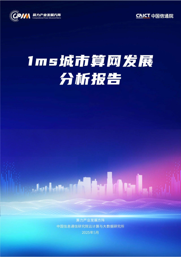 1ms城市算网发展分析报告