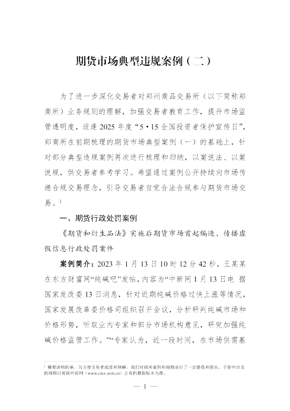期货市场典型违规案例（二）