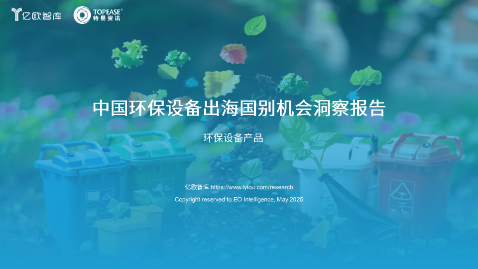 中国环保设备出海国别机会洞察报告：环保设备产品