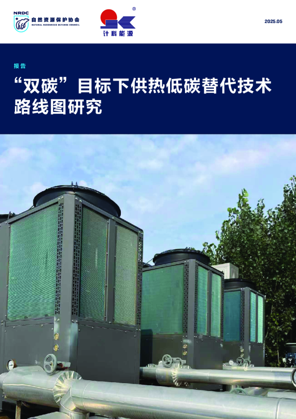 “双碳”目标下供热低碳替代技术路线图研究