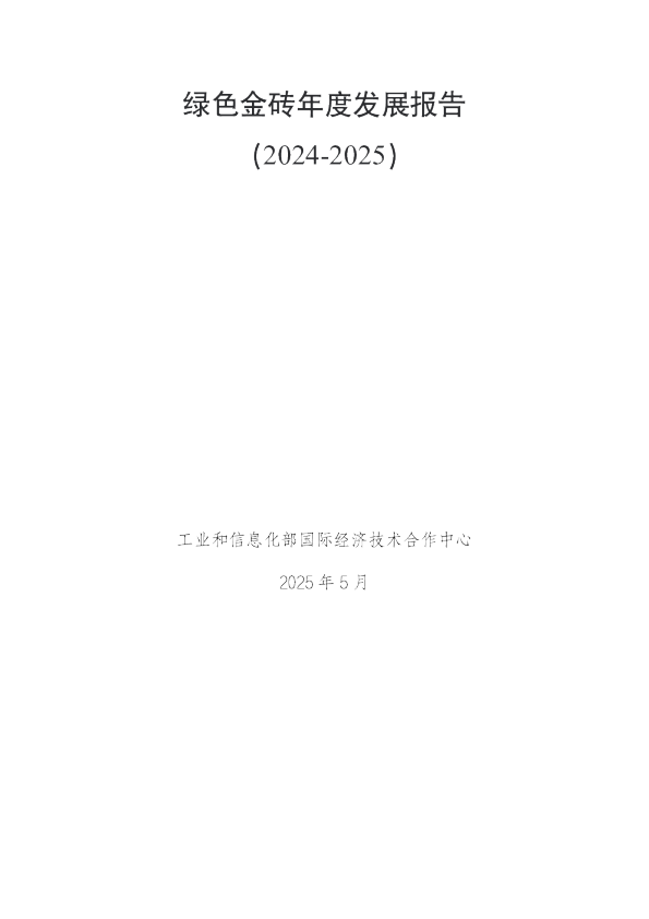 绿色金砖年度发展报告：(2024-2025)
