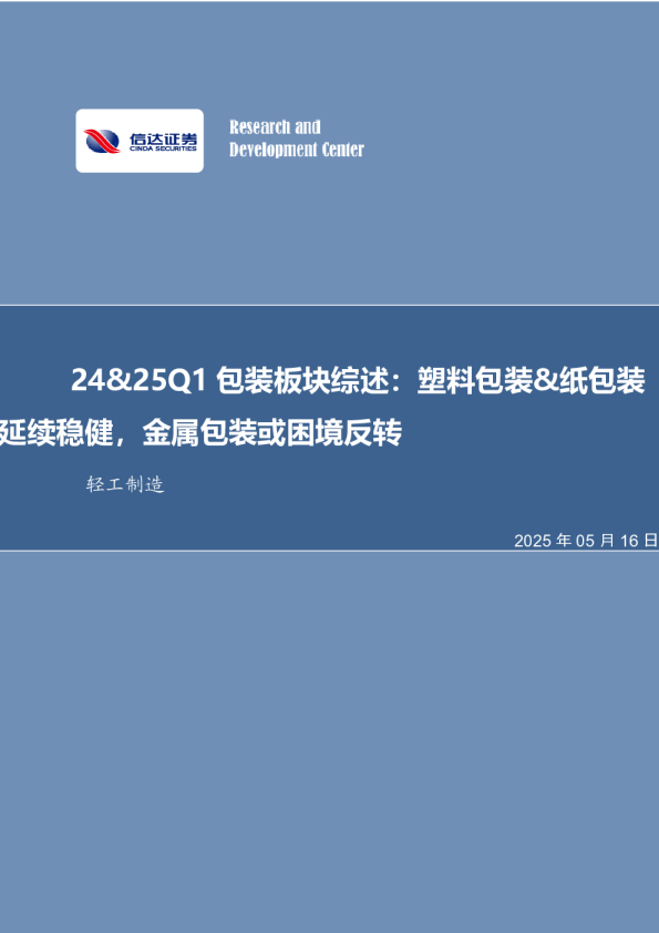 24&25Q1包装板块综述:塑料包装&纸包装延续稳健,金属包装或困境反转