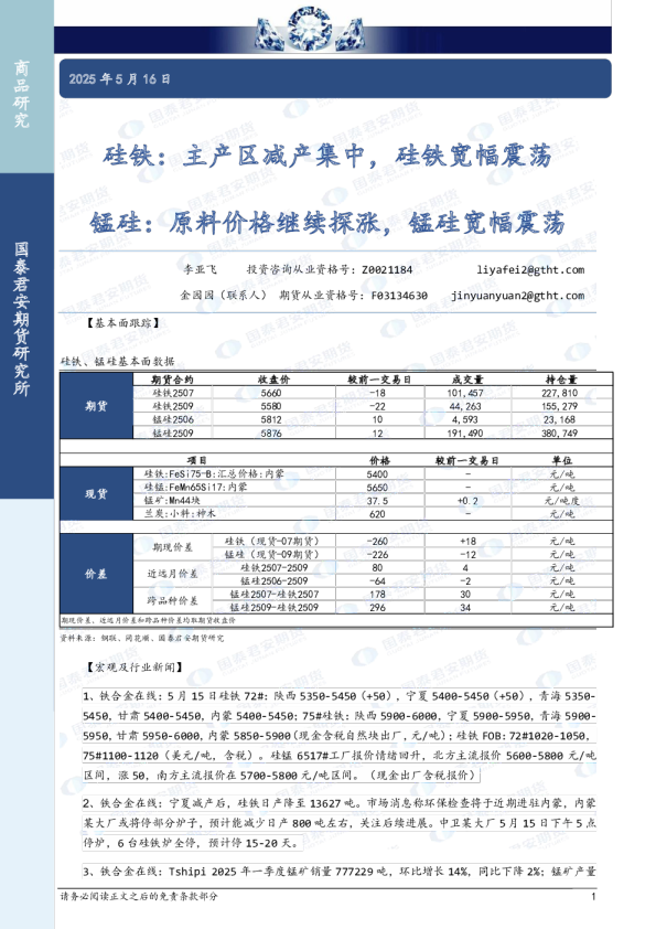 硅铁：主产区减产集中，硅铁宽幅震荡，锰硅：原料价格继续探涨，锰硅宽幅震荡