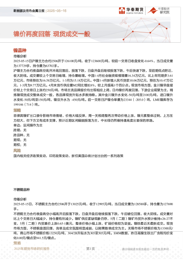 镍价再度回落，现货成交一般