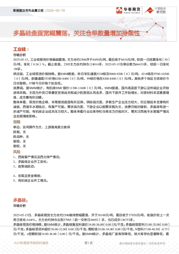 多晶硅盘面宽幅震荡，关注仓单数量增加持续性