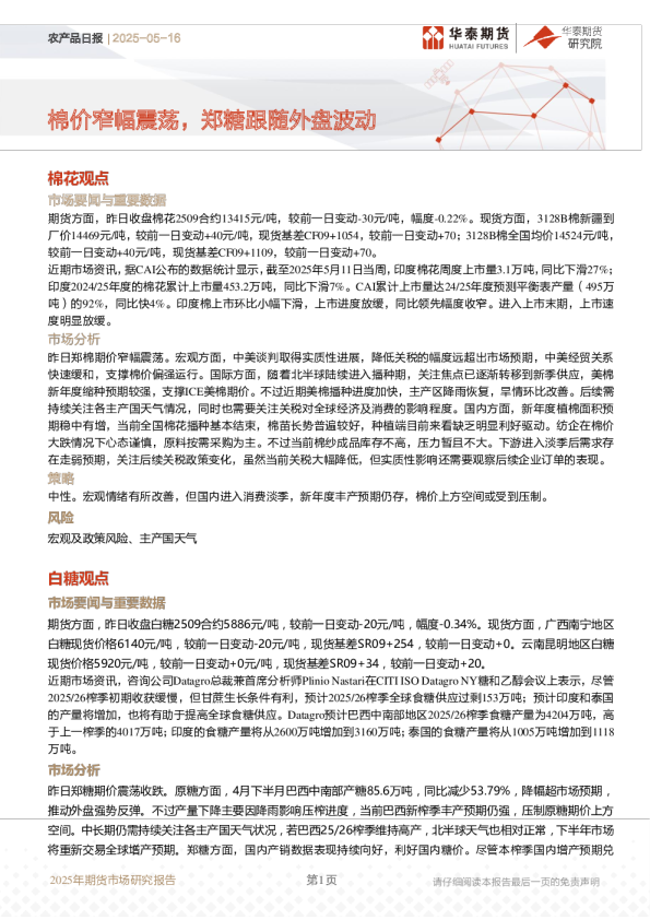 棉价窄幅震荡，郑糖跟随外盘波动
