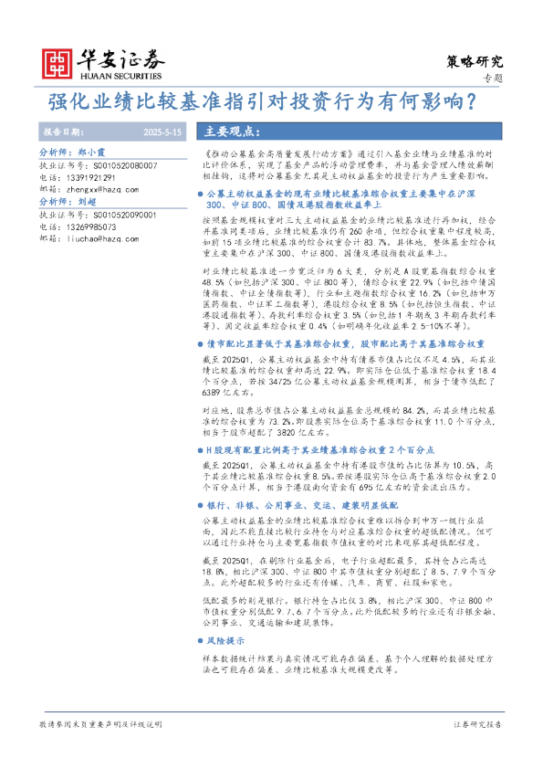 强化业绩比较基准指引对投资行为有何影响?