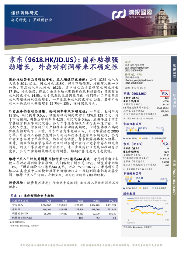 国补助推强劲增长，外卖对利润带来不确定性