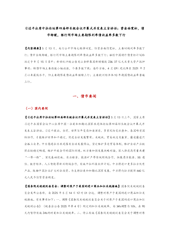 习近平出席中拉论坛第四届部长级会议开幕式并发表主旨讲话，资金面宽松，债市转暖，银行间市场主要期限利率债收益率多数下行