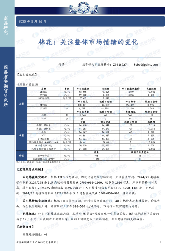 棉花：关注整体市场情绪的变化