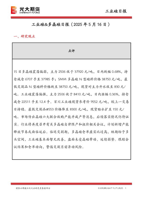 工业硅&多晶硅日报