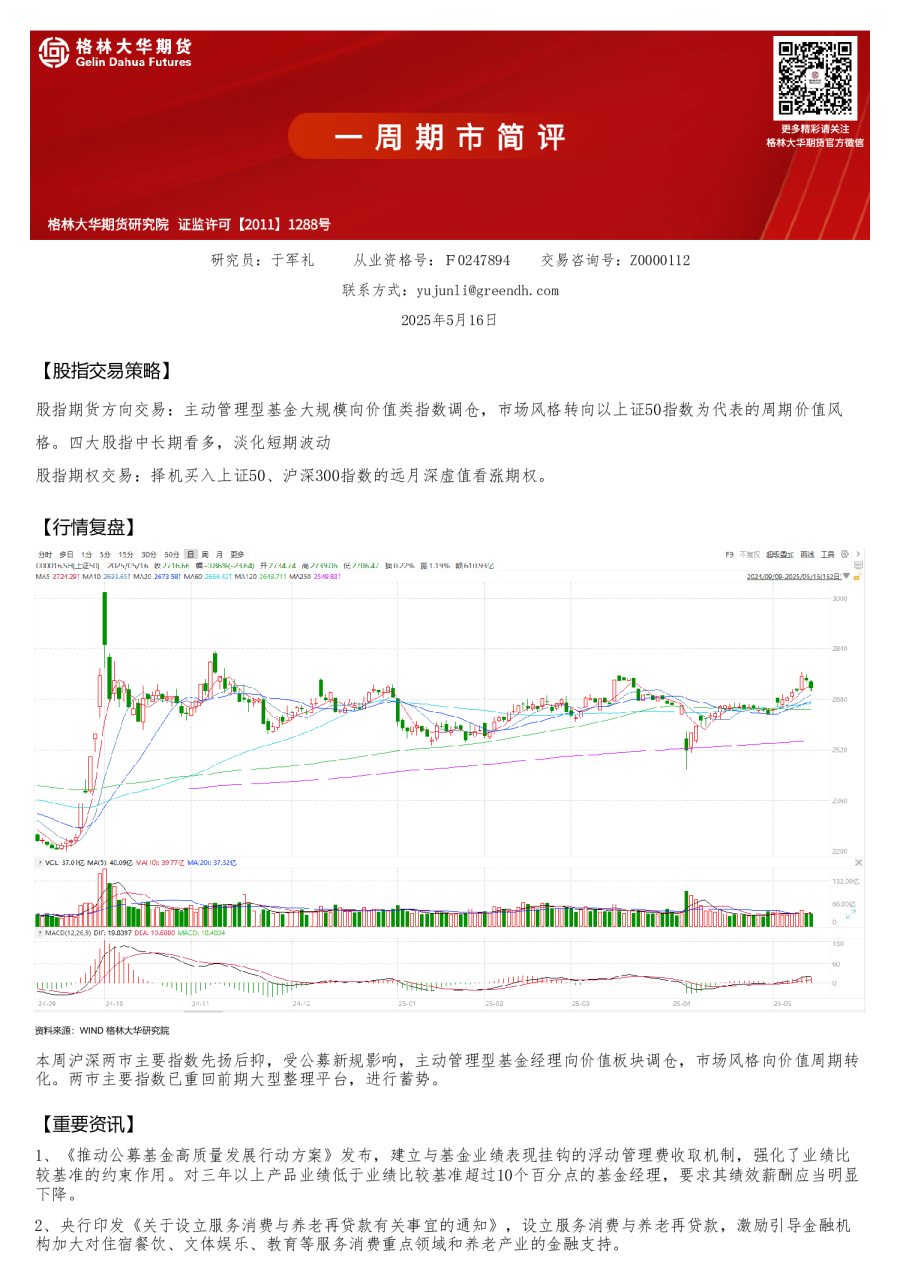 公募新规助推市场风格转向价值--股指周报
