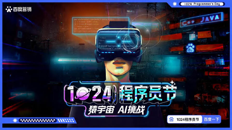 1024程序员节百度营销