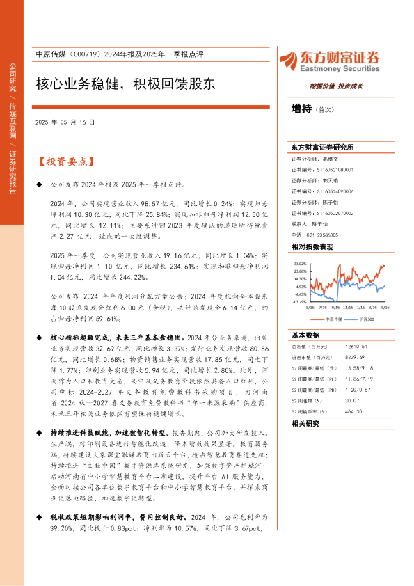 中原传媒（000719）2024年报及2025年一季报点评：核心业务稳健，积极回馈股东