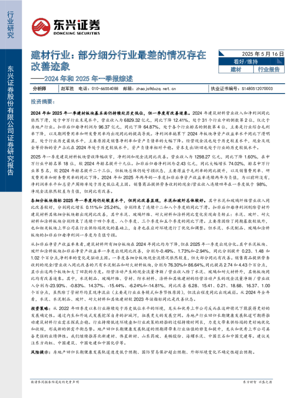 建材行业2024年和2025年一季报综述：部分细分行业最差的情况存在改善迹象