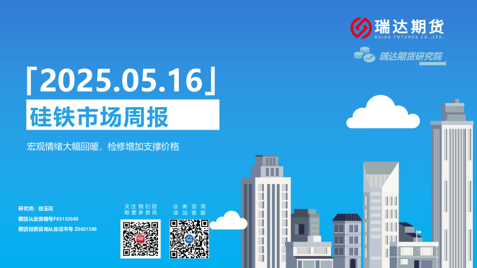 硅铁市场周报：宏观情绪大幅回暖，检修增加支撑价格