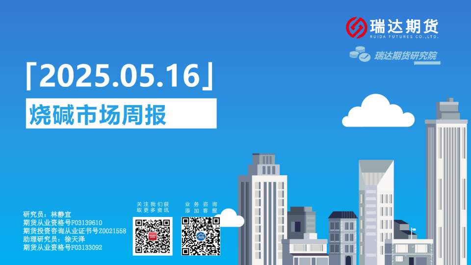 瑞达期货烧碱市场周报