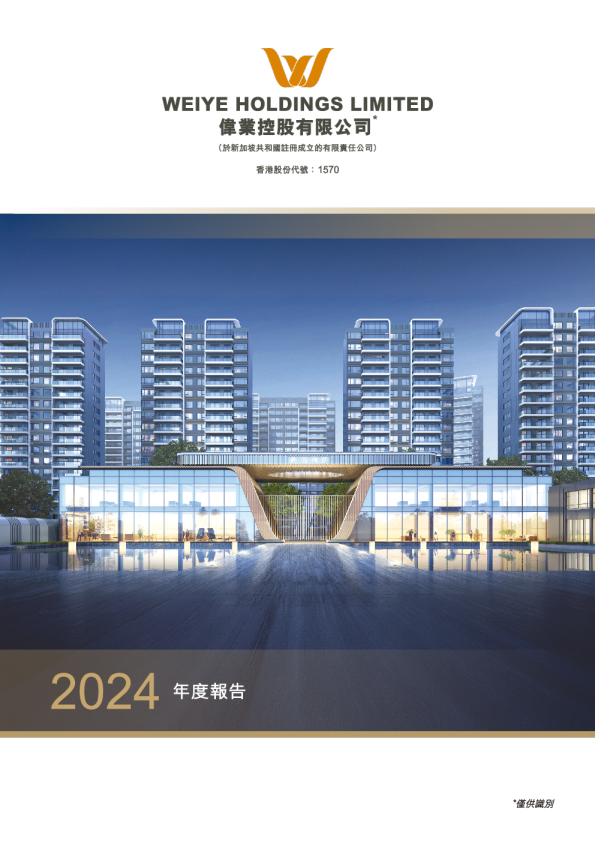 伟业控股2024年度报告