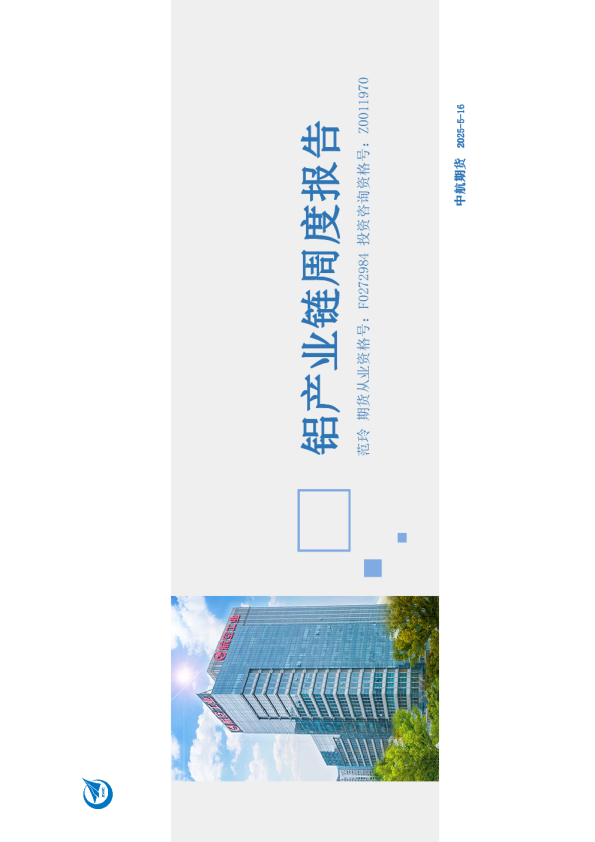 铝产业链周度报告