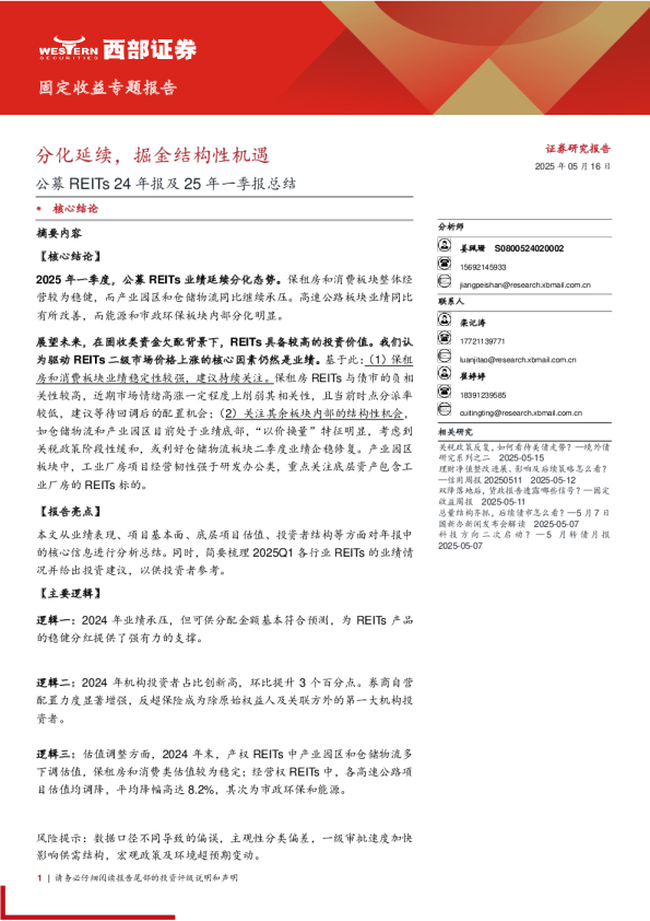 公募REITs24年报及25年一季报总结:分化延续,掘金结构性机遇