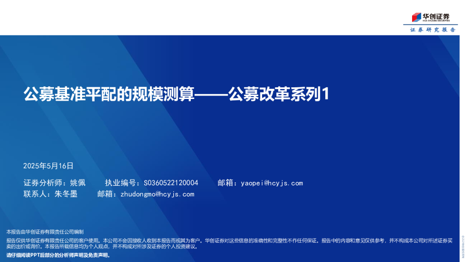 公募改革系列1：公募基准平配的规模测算
