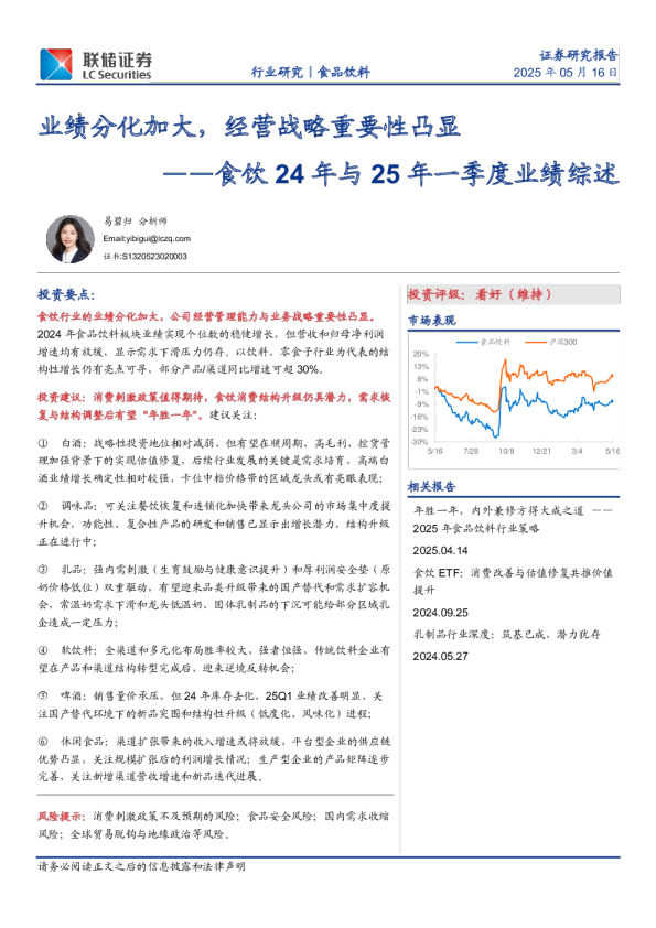 食饮24年与25年一季度业绩综述：业绩分化加大，经营战略重要性凸显