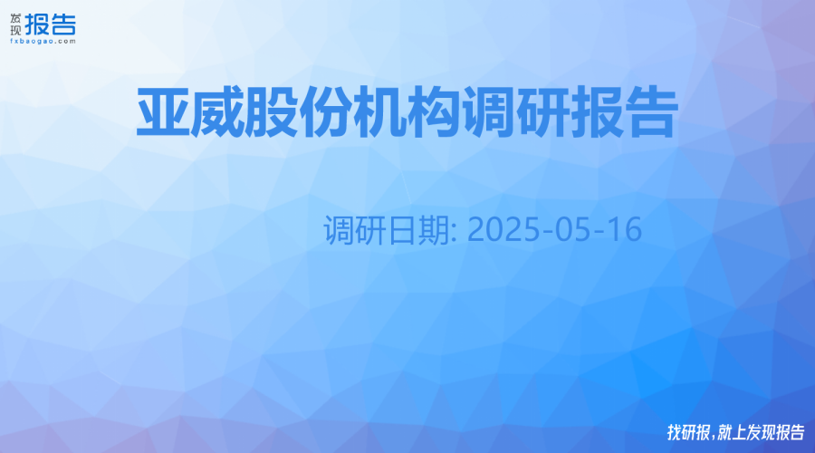 亚威股份机构调研纪要
