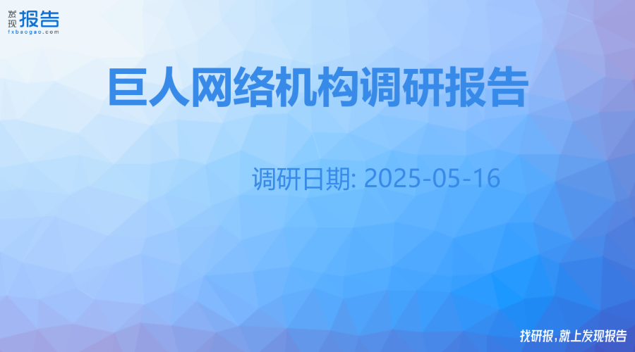巨人网络机构调研纪要