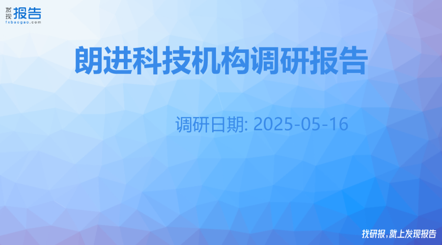 朗进科技机构调研纪要