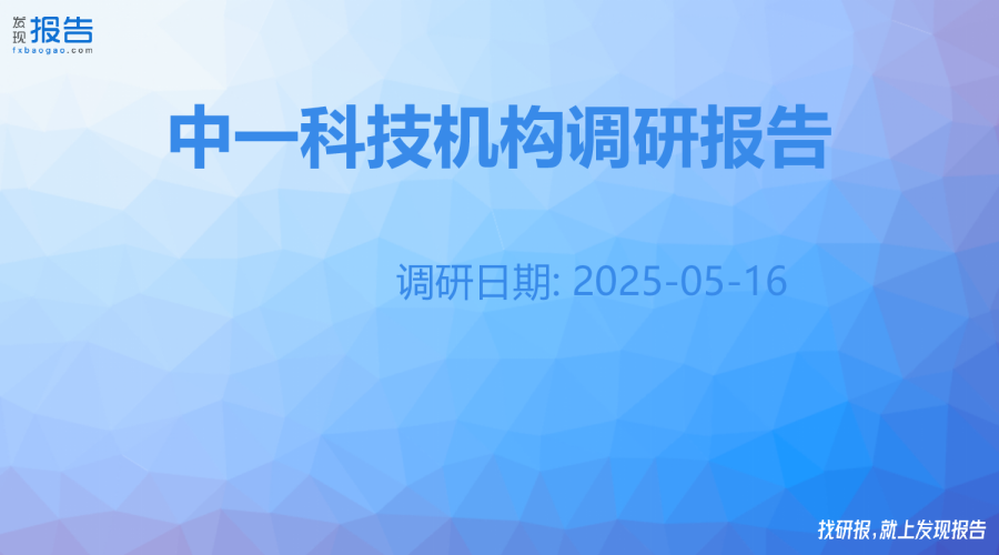 中一科技机构调研纪要