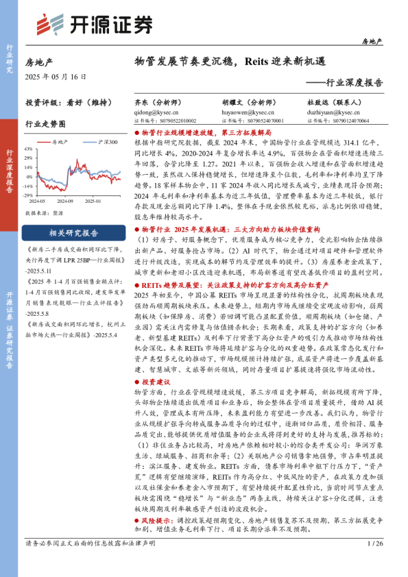 行业深度报告：物管发展节奏更沉稳，Reits迎来新机遇