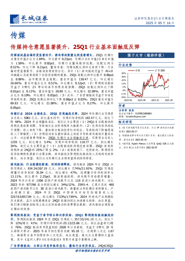 传媒持仓意愿显著提升，25Q1行业基本面触底反弹