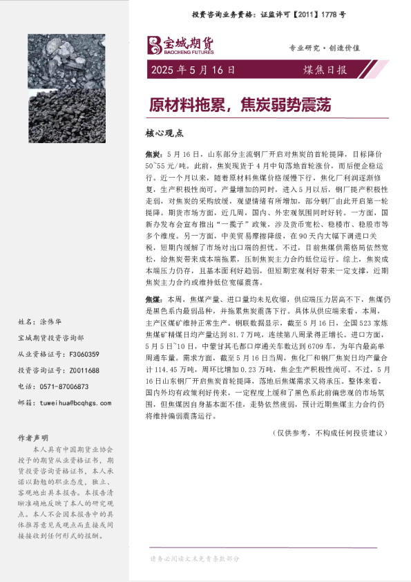 煤焦日报：原材料拖累，焦炭弱势震荡