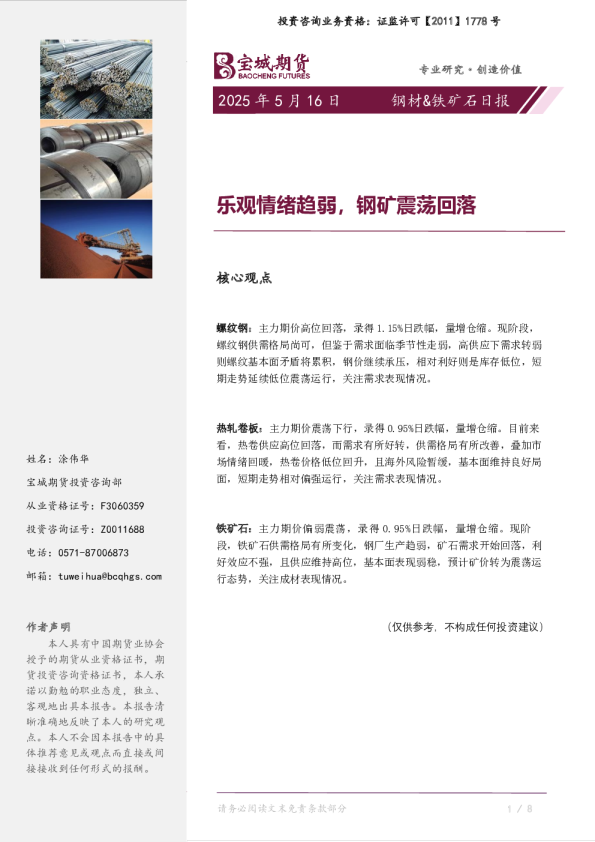 乐观情绪趋弱，钢矿震荡回落