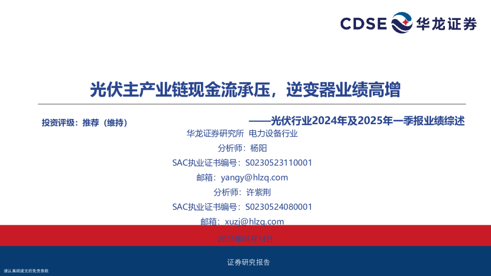 光伏行业2024年及2025年一季报业绩综述：光伏主产业链现金流承压，逆变器业绩高增
