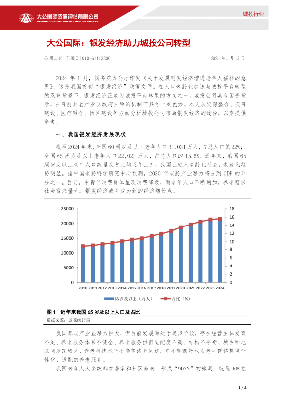 银发经济助力城投公司转型