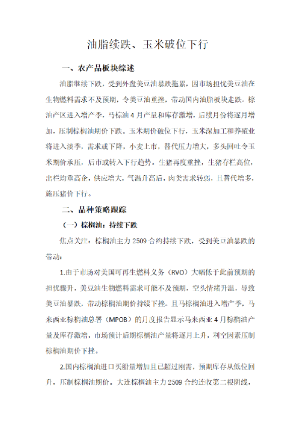 油脂续跌、玉米破位下行