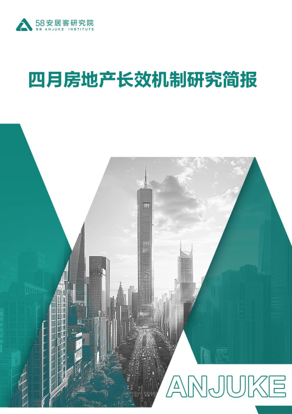 四月房地产长效机制研究简报