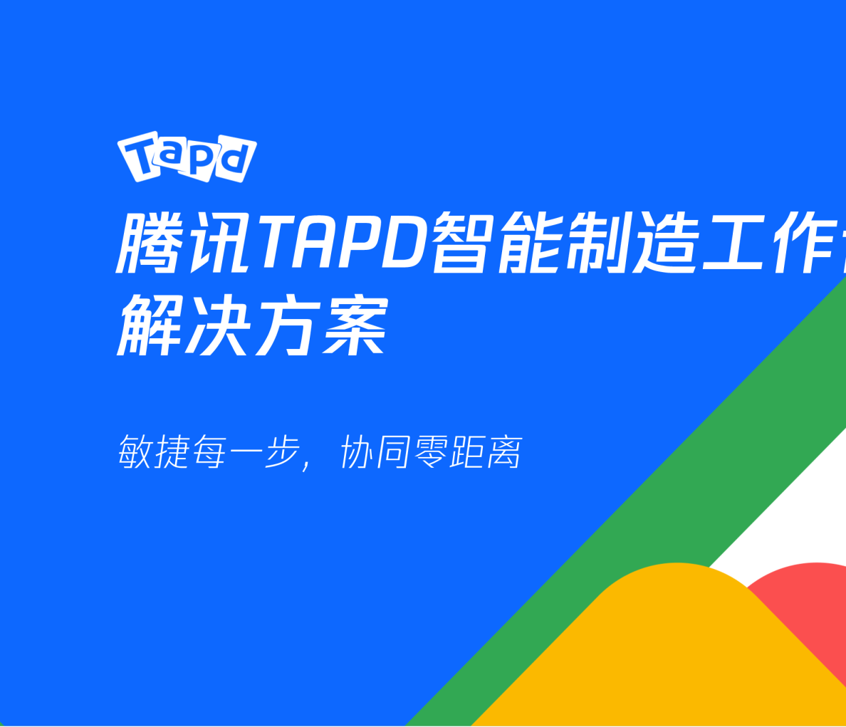 腾讯TAPD智能制造工作协作解决方案