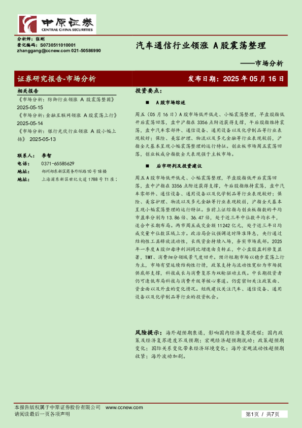 市场分析：汽车通信行业领涨，A股震荡整理