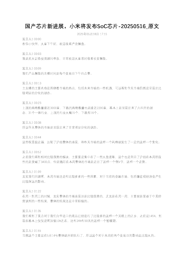 国产芯片新进展，小米将发布SoC芯片