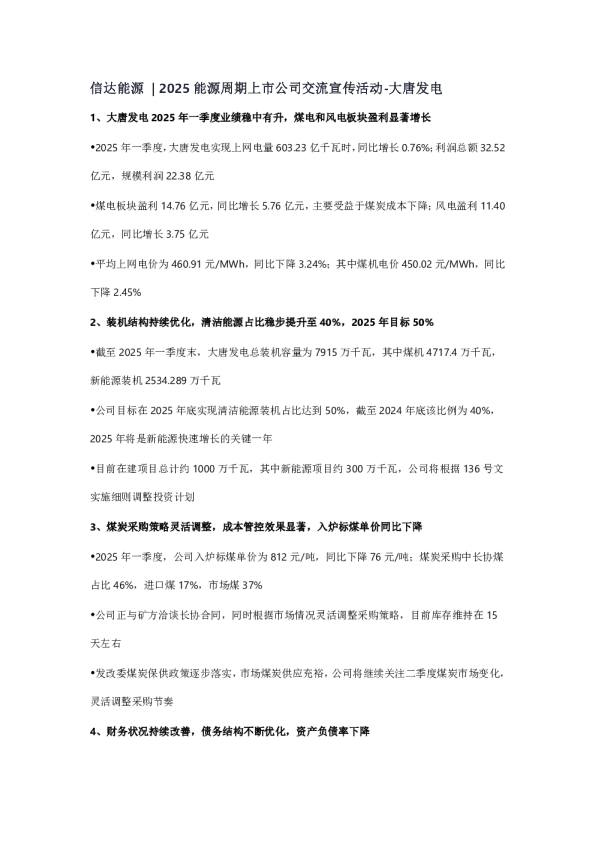 信达能源  2025能源周期上市公司交流宣传活动-大唐发电