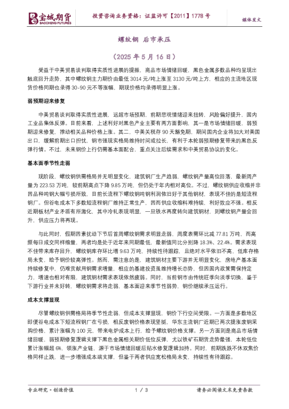 螺纹钢后市承压