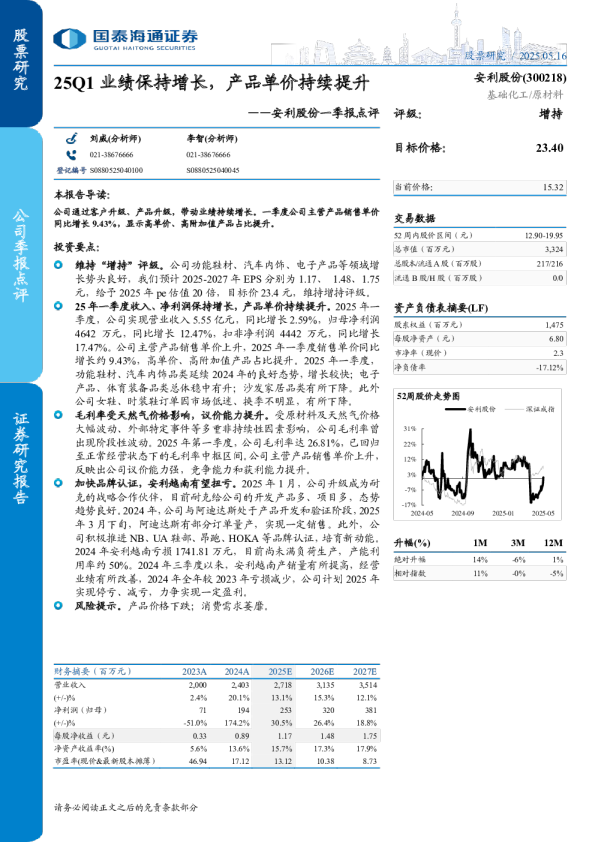 安利股份一季报点评：25Q1业绩保持增长，产品单价持续提升