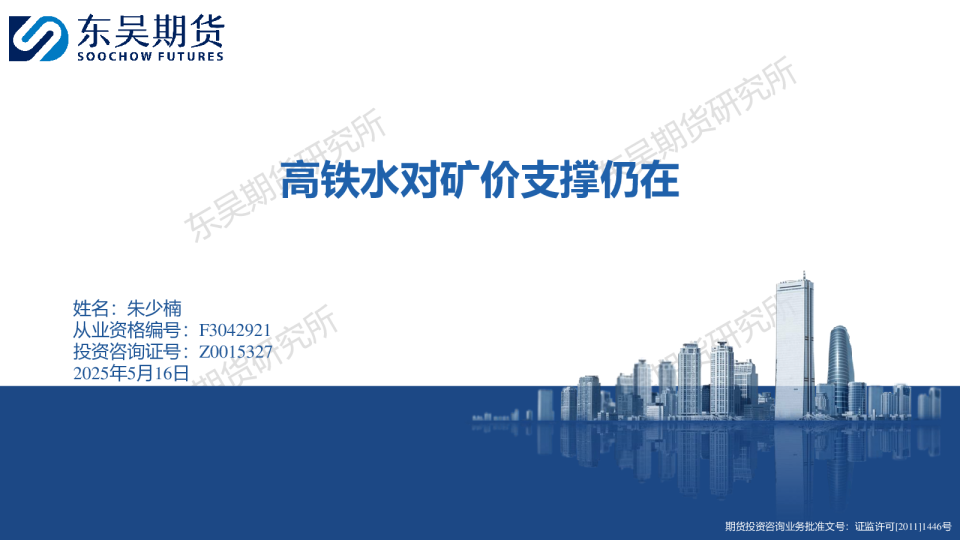 高铁水对矿价支撑仍在