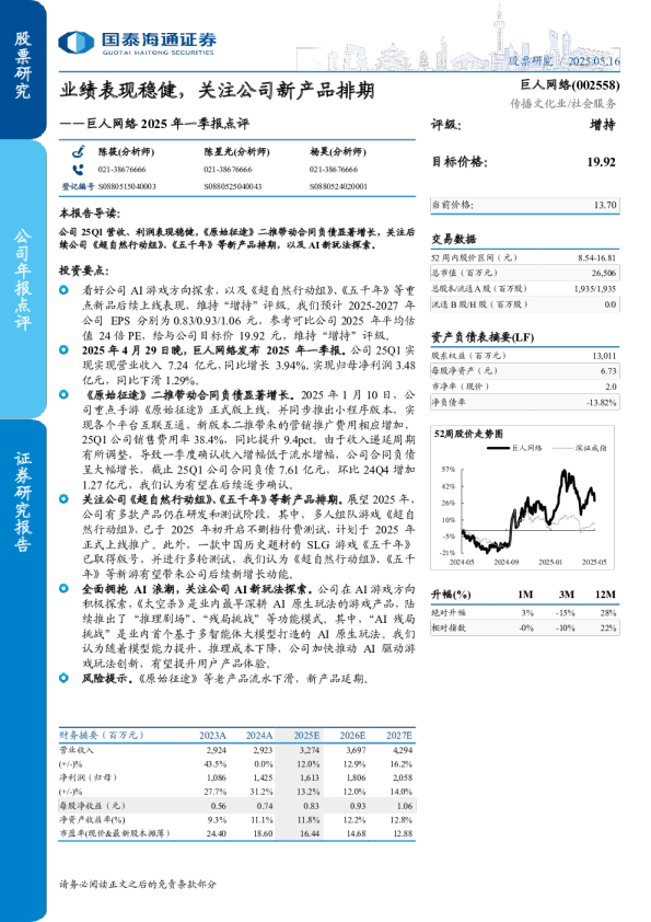 巨人网络2025年一季报点评：业绩表现稳健，关注公司新产品排期