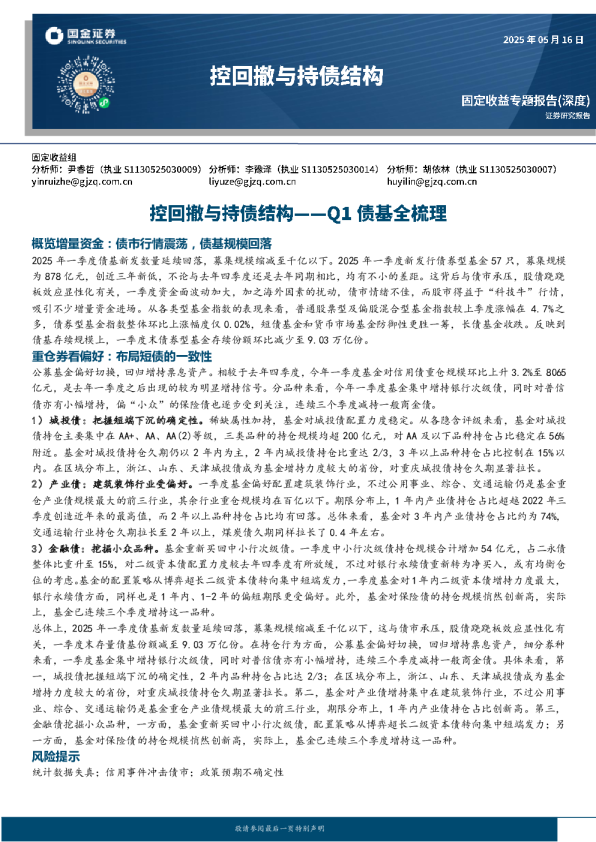 2025年一季度债基全梳理：控回撤与持债结构
