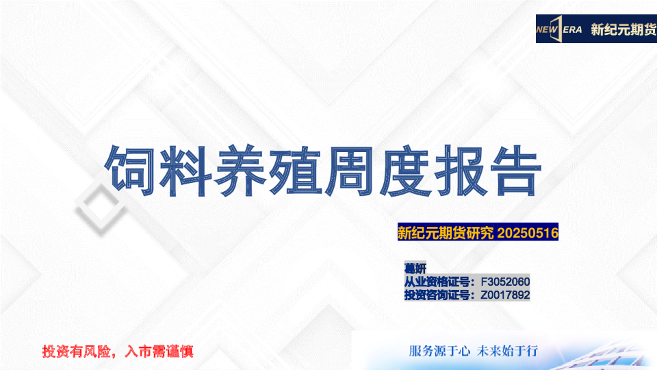 饲料养殖周度报告