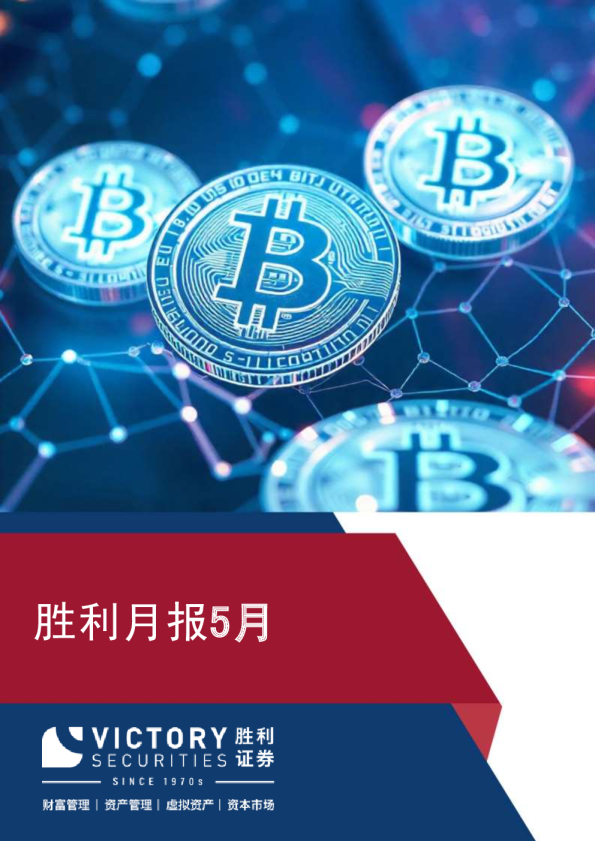 胜利月报5月：闪耀2025香港Web3嘉年华，引领虚拟资产全生态发展