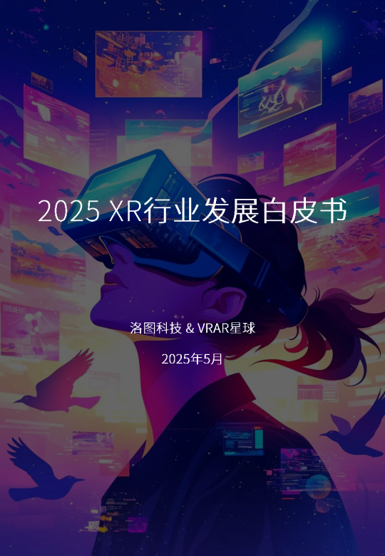 2025XR行业发展白皮书
